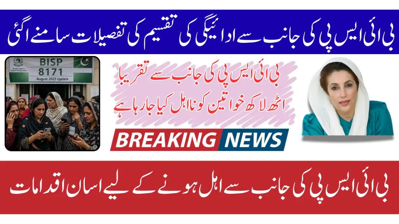 BISP 8171 August 2025 Update 830,000 Women Removed Due To High PMT Score Know Full Guide