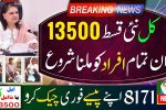 New 13,500 Rupees 8171 Payment Installment Starts Tomorrow for Eligible Individuals