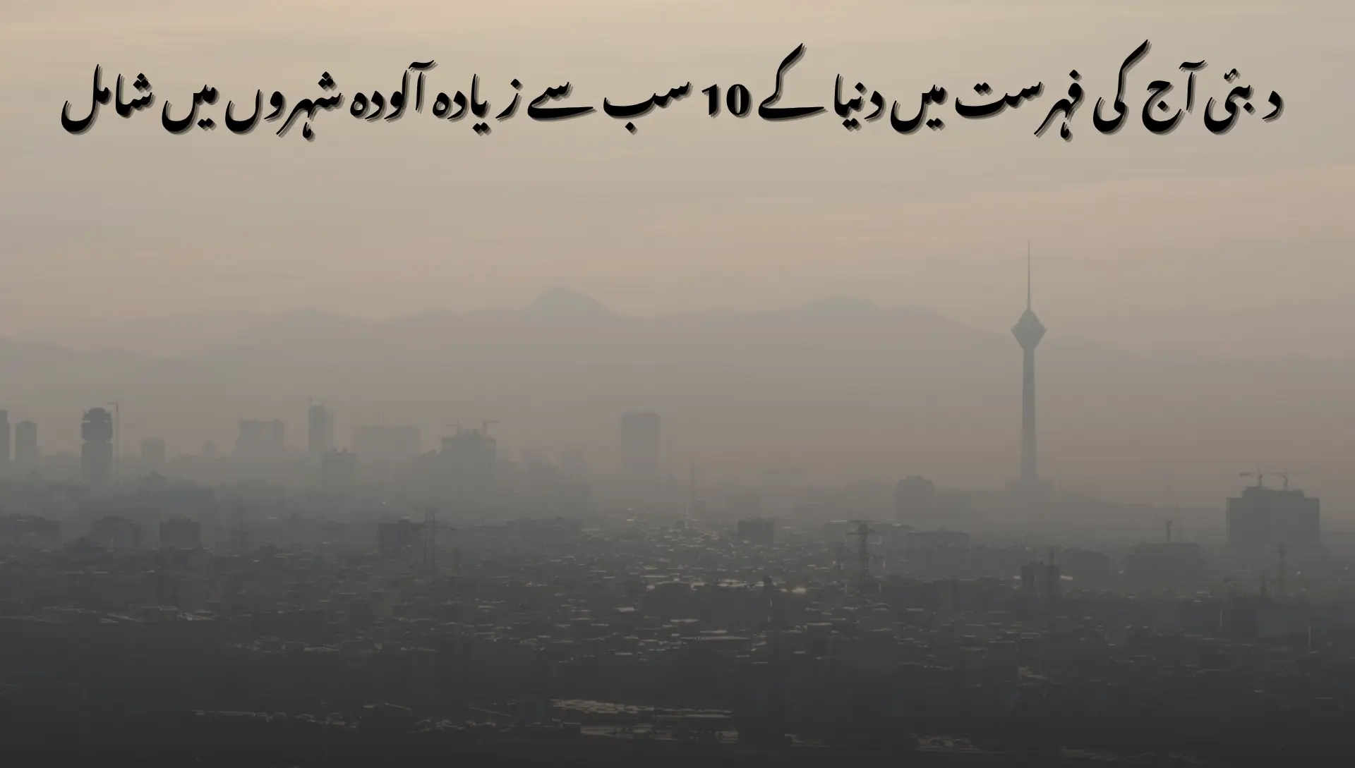 Dubai Ranks Among Top 10 Most Polluted Cities in the World