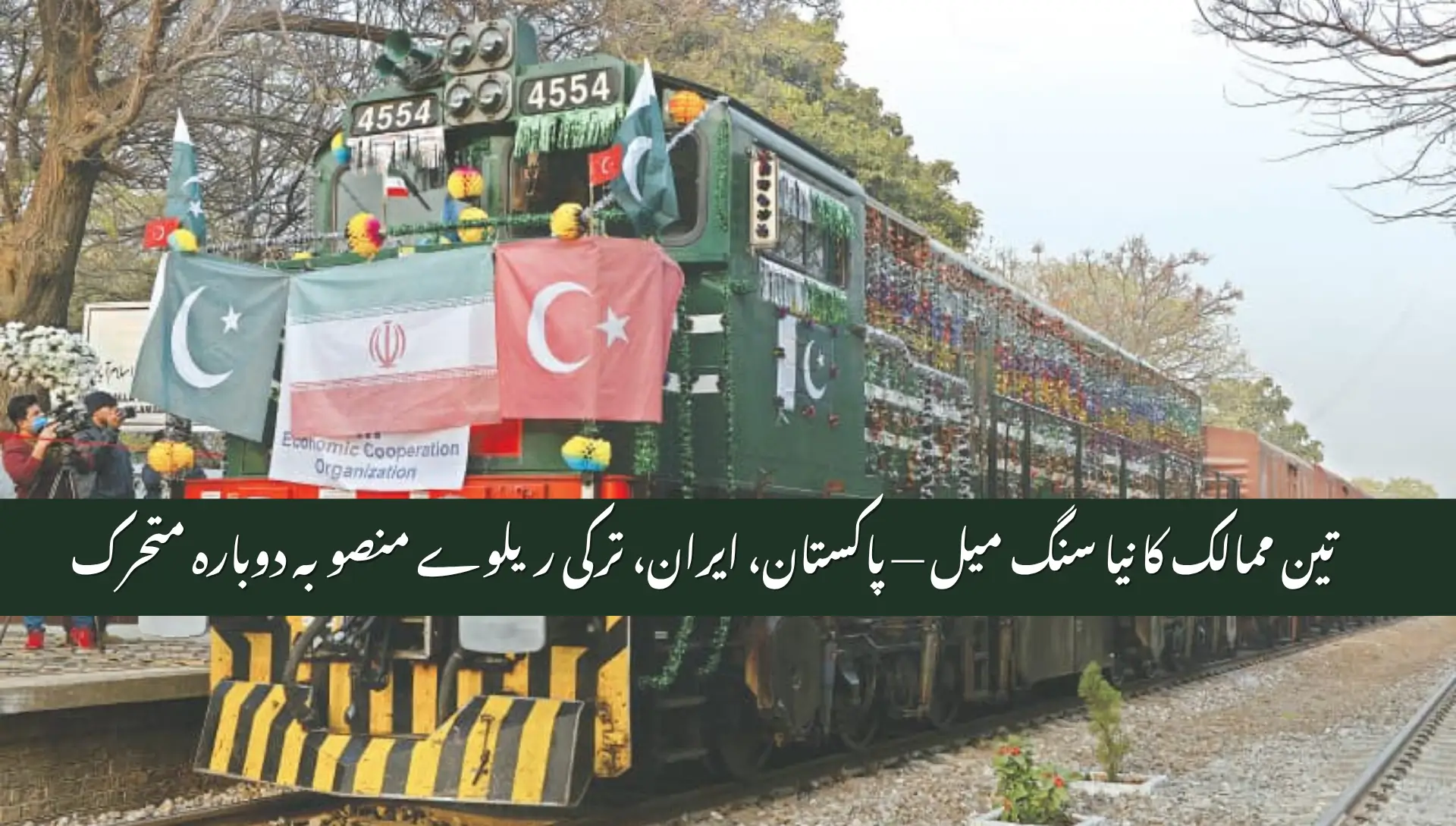 Pakistan Iran and Turkey to Reconnect via Islamabad–Tehran–Istanbul Train
