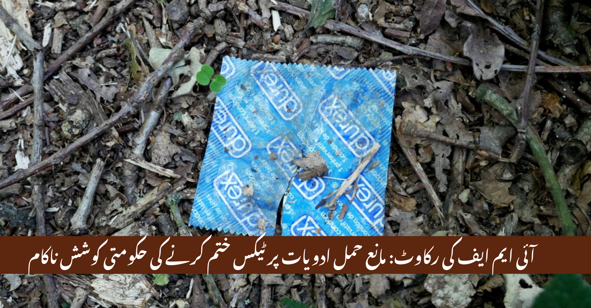 IMF Blocks Pakistan's Move to Abolish 18% GST on Contraceptives