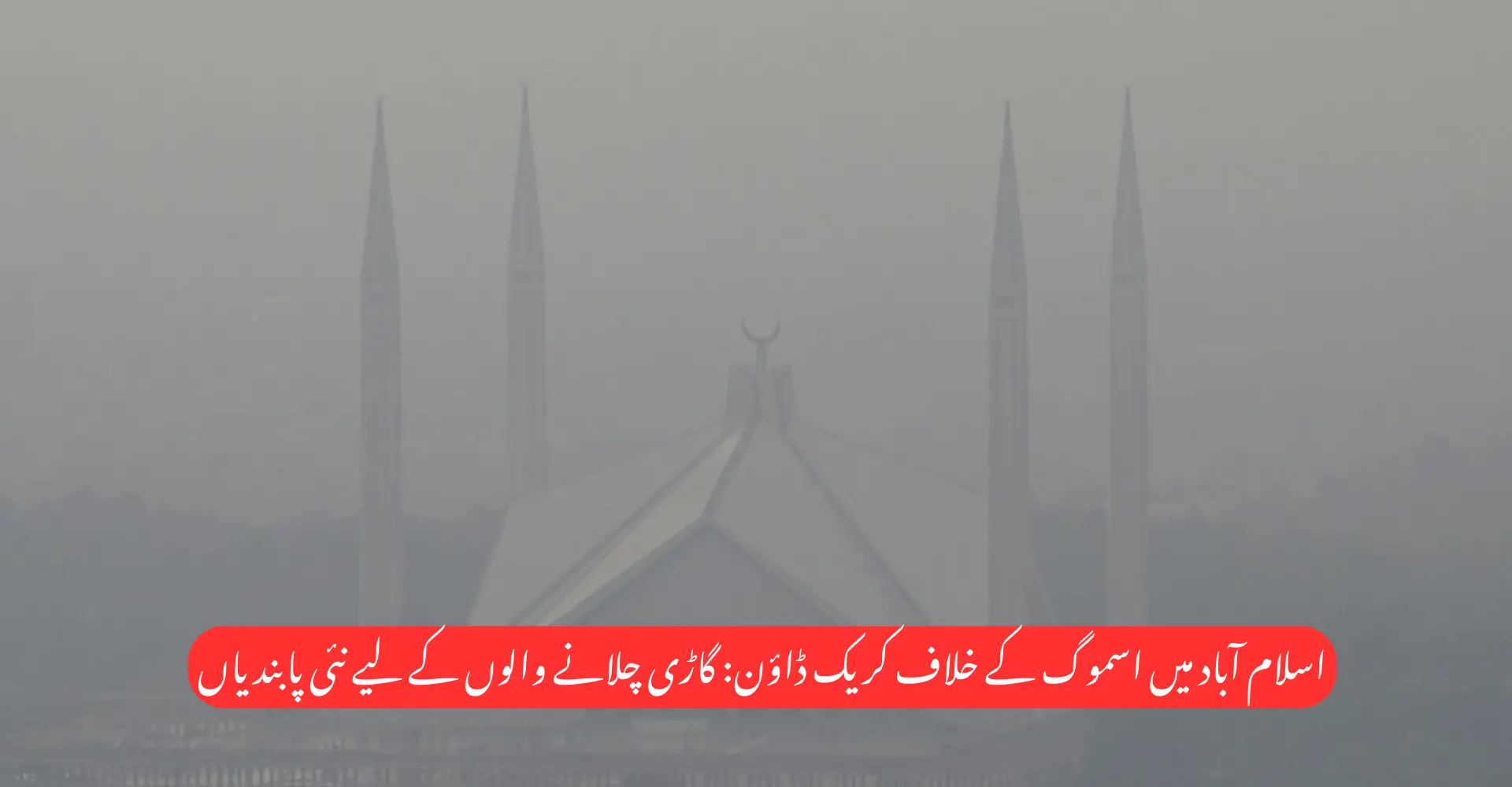 Islamabad Smog Crackdown