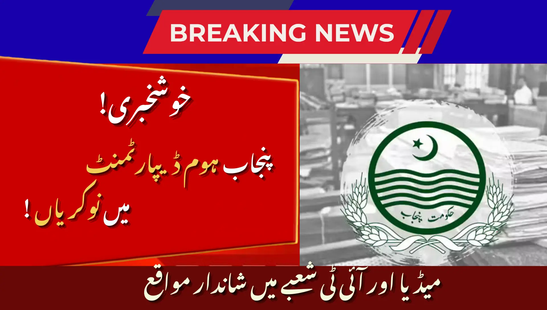 Punjab Home Department Jobs 2025: Latest Media & IT Career Opportunities Announced