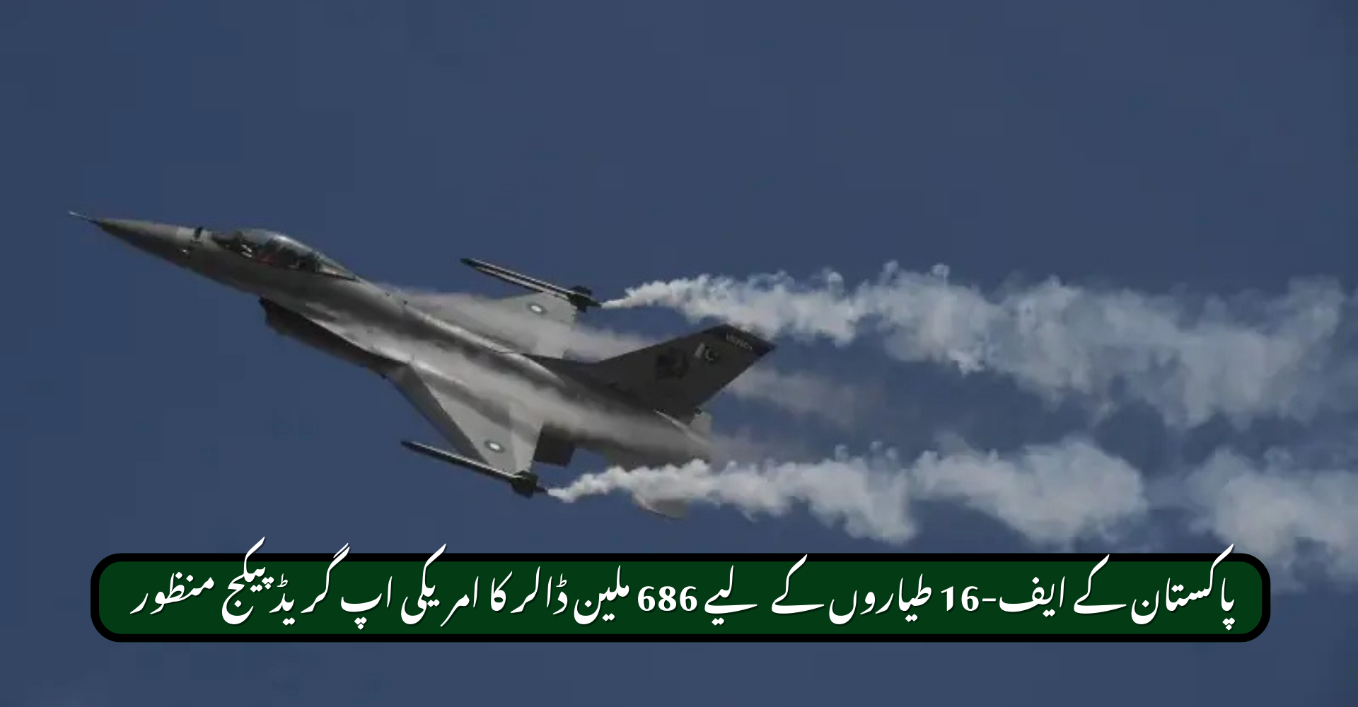 US Approves $686 Million F-16 Upgrade Package for Pakistan