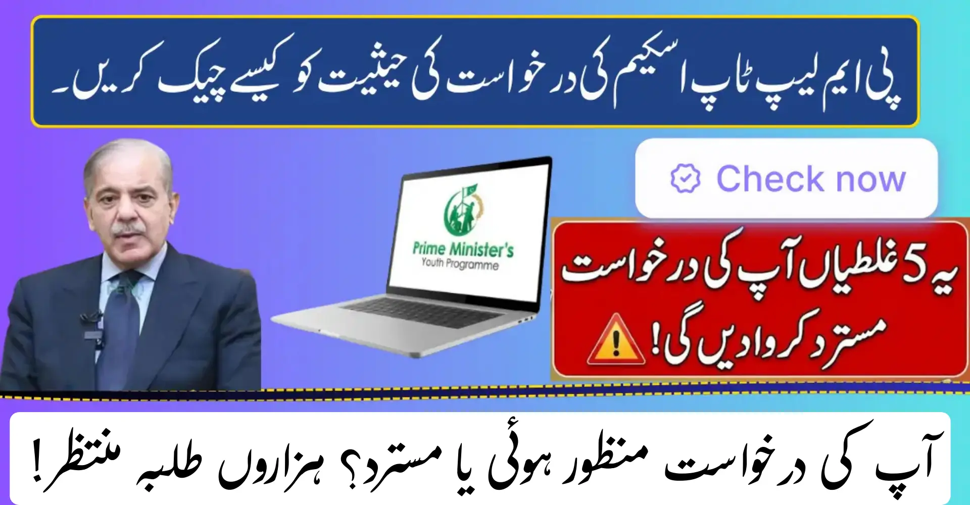 Is your status “Rejected” or “Approved”? Check Status Of PM Laptop Scheme 2026