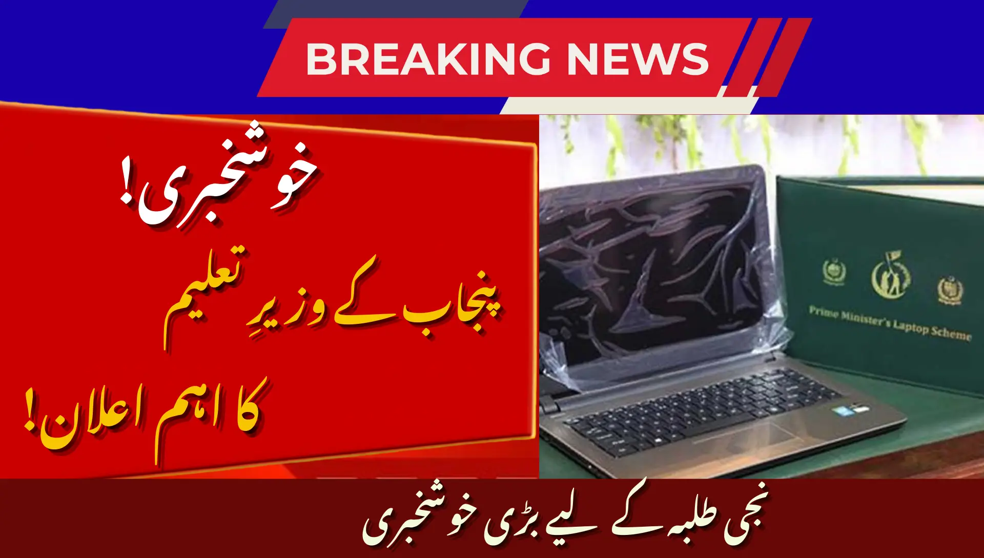 Punjab Education Minister Announces Laptops For Private Students: What’s New in 2026 Education Reforms?
