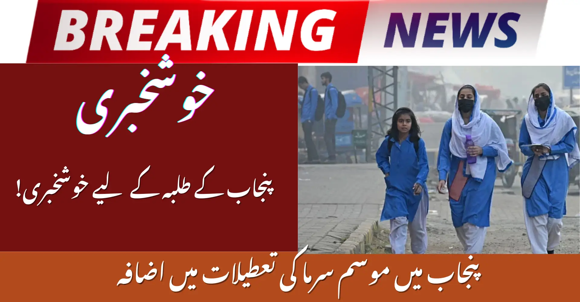 Punjab Government Extends Winter Vacations Schools to Reopen on January 19 2026