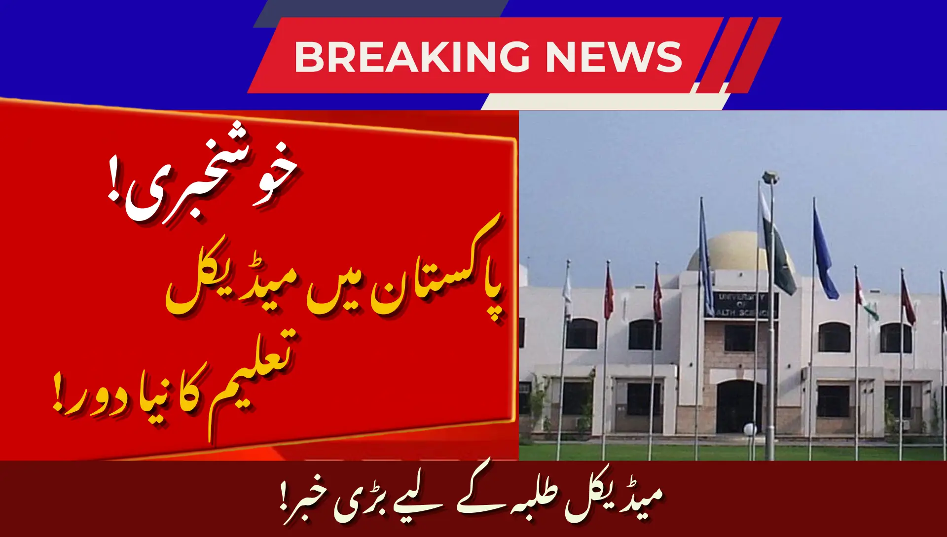 UHS Launches Updated MBBS And BDS Curricula 2026: What Medical Students Need to Know